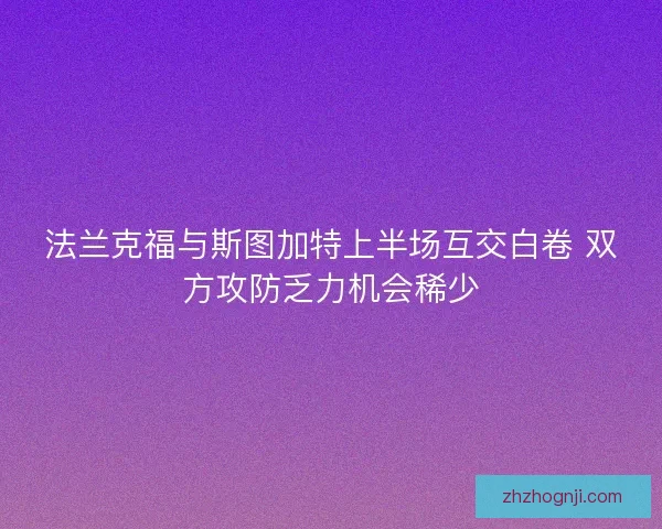 法兰克福与斯图加特上半场互交白卷 双方攻防乏力机会稀少