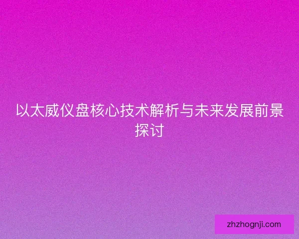 以太威仪盘核心技术解析与未来发展前景探讨
