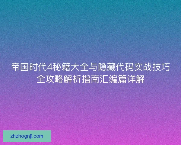 帝国时代4秘籍大全与隐藏代码实战技巧全攻略解析指南汇编篇详解