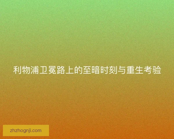 利物浦卫冕路上的至暗时刻与重生考验