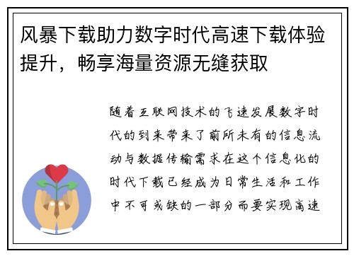 风暴下载助力数字时代高速下载体验提升，畅享海量资源无缝获取