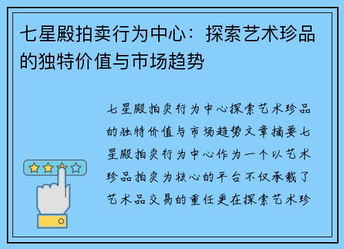 七星殿拍卖行为中心：探索艺术珍品的独特价值与市场趋势