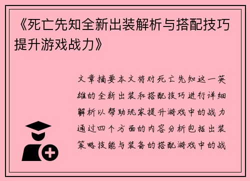 《死亡先知全新出装解析与搭配技巧提升游戏战力》